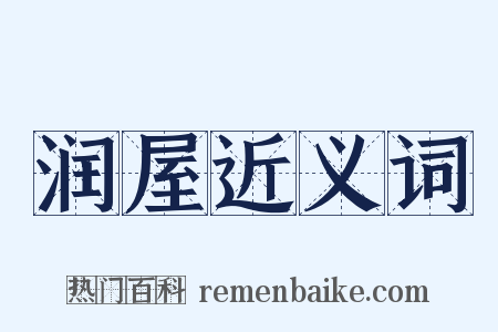 润屋近义词是什么意思的图片
